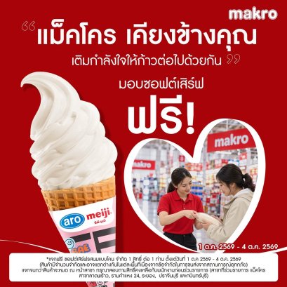 "แม็คโคร" เติมกำลังใจ เคียงข้างคนไทย ส่งต่อความสุข แจกฟรี! ซอฟต์เสิร์ฟ 14 ตุลาคมนี้ 