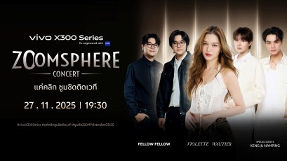 ท้าวงการสมาร์ตโฟนคอนเสิร์ต! 27 พ.ย. นี้ เตรียมซูมให้สุดกับ vivo X300 Series แค่คลิก ซูมชิดติดเวที 