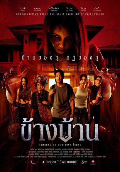 โปสเตอร์หลัก "ข้างบ้าน" เขย่าขวัญ เตรียมชวนเดอะแก๊งให้ก้าวสู่บ้านผีสุดระทึก