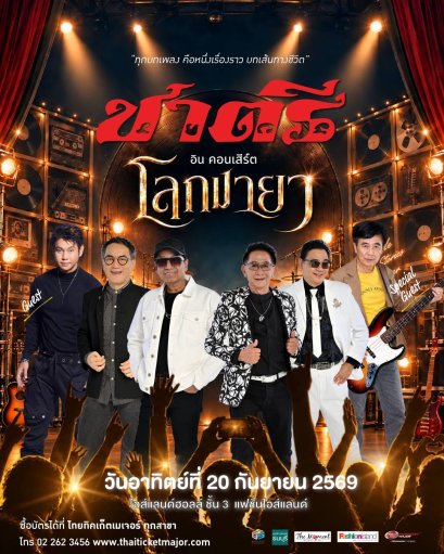 เมื่อไอดอลยุค 90 "ทัช ณ ตะกั่วทุ่ง" เจอ เก๋าเก๋าเก๋า! "วงชาตรี" ซ้อมใหญ่โค้งสุดท้าย ก่อนเปิดม่าน "ชาตรี อินคอนเสิร์ต โลกมายา" 20 ก.ย. นี้