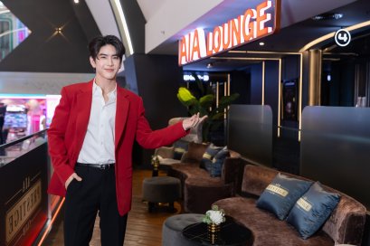 'ซี-ทวินันท์' ชวนแฟนๆ สัมผัสความเอ็กซ์คลูซีฟกับ "AIA LOUNGE" ที่ เอส เอฟ เอ็กซ์ ซีเนม่า เซ็นทรัล ลาดพร้าว