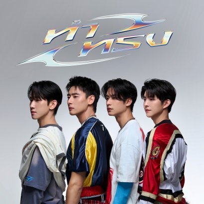 ครั้งแรก 4 หนุ่ม 'ธันเดอร์ - ณภัทร  ออกัส -วินวิน' กอดคอร้องซิงเกิ้ลสุดกวน "ทำทรง" เพลงของ คนขี้เก๊ก ที่กลัวจะตุยด้วยความรัก ใน ost. ซีรีส์ "บุพเพสันนิวาส"