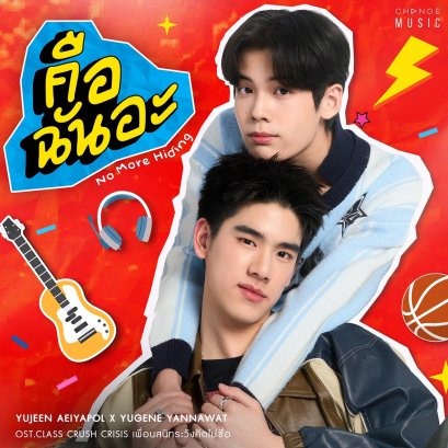ชวนเอ๊ะ! "ยูจีน" เจอ "ยูจีน" เปิดตัวซิงเกิลใหม่ "คือฉันอะ" เพลงป็อปร็อกจังหวะโดนใจ กับวลีฮิตสไตล์ Gen Z ที่ใครได้ฟังก็พร้อมโยกตาม