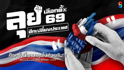 ช่อง 8 ประกาศศักดาเปิดแคมเปญใหญ่ "ลุยเลือกตั้ง 69 : ศึกเปลี่ยนประเทศ" ทวีความเข้มข้น "คนดังนั่งเคลียร์ Debate : ศึกเปลี่ยนประเทศ" เพื่ออนาคตไทย
