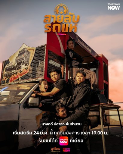 ภารกิจลับใต้เสียงดนตรี! เมื่อรถแห่กลายเป็นเครื่องมือโค่นผู้มีอิทธิพล คดีเก่าจะถูกรื้อฟื้น ในซีรีส์สายลับสุดป่วน "สายลับรถแห่"