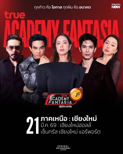 'สน ยุกต์  คิวพี ณสิริ' นำทัพล่าฝันบุกเชียงใหม่! เปิดออดิชั่น AF ภาคเหนือสุดคึกคัก ลุ้น 12 คนสุดท้ายเข้าสู่บ้านแห่งความฝัน