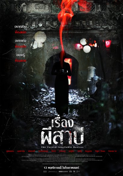 "The Cursed Insatiable Desires เรื่องผีสาป" หนังสยองเต็งหนึ่งเกาหลี ท้าความอยากแลกความตาย คำสาปเล่นงาน 13 พฤศจิกายนนี้ในโรงภาพยนตร์