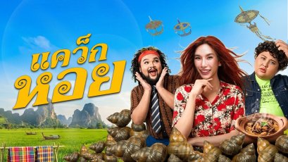 'ธรรมชาติ' แท็กทีม 'เอแคลร์ จือปาก' ปล่อยซิงเกิลใหม่จังหวะมันส์ "แคว็กหอย" ชวนโยกสนั่น ผสมความกวนและเสน่ห์ภาษาใต้ พร้อมขนทัพอินฟลูร่วมแจมเพียบ!