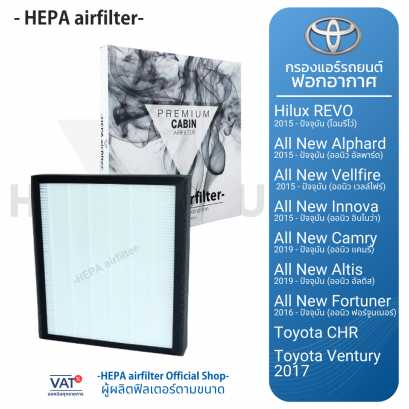 กรองแอร์ TOYOTA (REVO,Fortuner 05-xx,Alpard,CHR,camry 07-xx,Corolla cross, Altis 07-xx) กรองแอร์ฟอกอากาศรถยนต์ HEPA airfilter (TO2502)