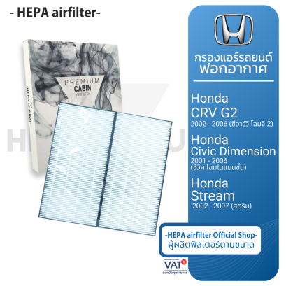 กรองแอร์ HONDA (CRV G2, CIVIC Dimention) กรองแอร์ฟอกอากาศรถยนต์ HEPA airfilter (HO2503-T)