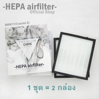 กรองแอร์ BMW (F10) กรองแอร์ฟอกอากาศรถยนต์ HEPA airfilte (BM3202)