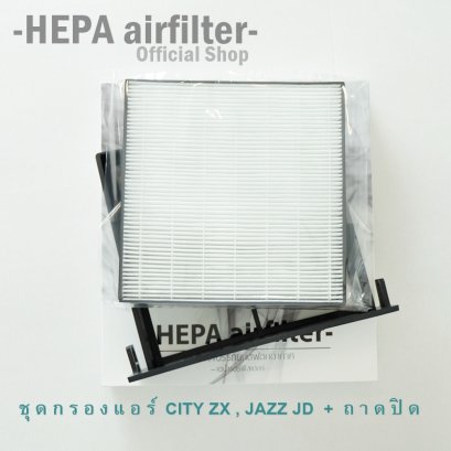 กรองแอร์ HONDA (CITY ZX, JAZZ GD) กรองแอร์ฟอกอากาศรถยนต์พร้อมถาดปิด HEPA airfilter (HO2505-T+H005)