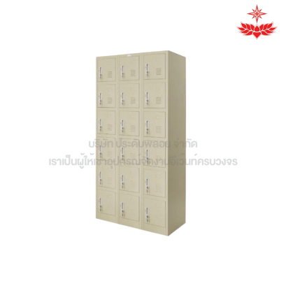 ตู้ล็อคเกอร์ (18 ช่อง)