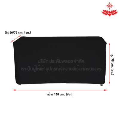 ผ้าดำคลุมโต๊ะหน้าขาว 1.80*0.60/1.80*0.75 เมตร