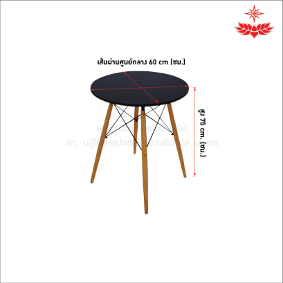 โต๊ะกลมขาไม้ (สีดำ)