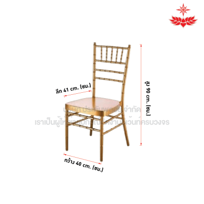 เก้าอี้ชิวารี (สีทอง)