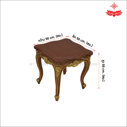 โต๊ะเคียงหลุยส์ (เล็ก)