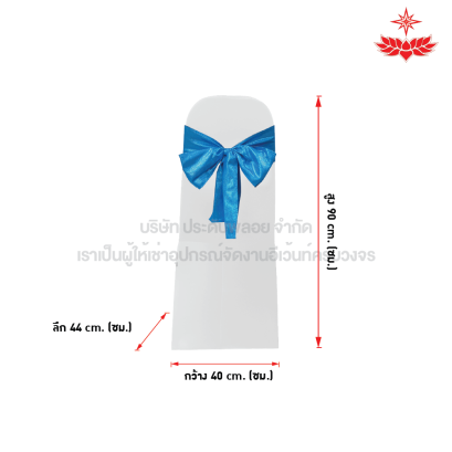 ผ้าขาวตึงคลุมเก้าอี้บุนวม + โบว์สีฟ้า
