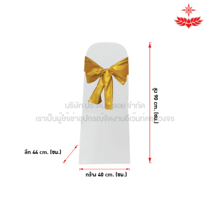 ผ้าขาวตึงคลุมเก้าอี้บุนวม + โบว์สีเหลือง