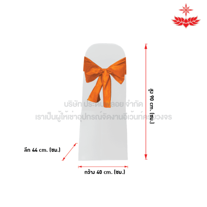 ผ้าขาวตึงคลุมเก้าอี้บุนวม + โบว์สีส้ม