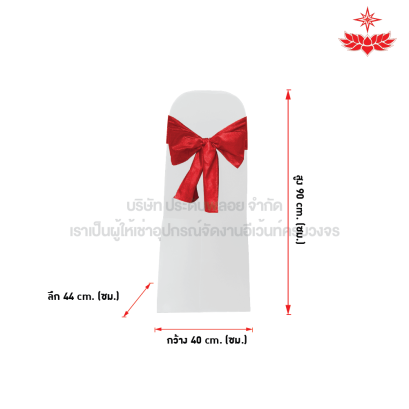 ผ้าขาวตึงคลุมเก้าอี้บุนวม + โบว์สีแดง