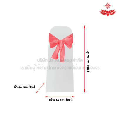 ผ้าขาวตึงคลุมเก้าอี้บุนวม + โบว์สีชมพู