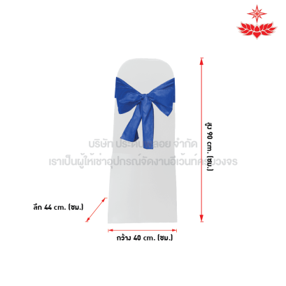 ผ้าขาวตึงคลุมเก้าอี้บุนวม + โบว์สีน้ำเงิน