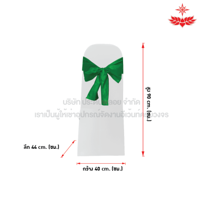 ผ้าขาวตึงคลุมเก้าอี้บุนวม + โบว์สีเขียว