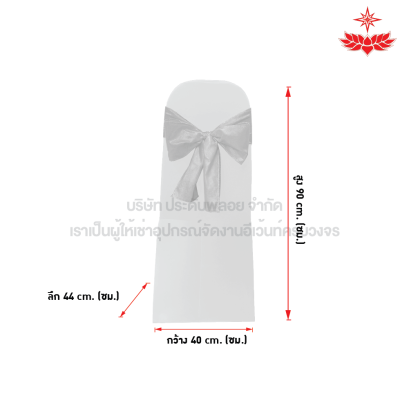 ผ้าขาวตึงคลุมเก้าอี้บุนวม + โบว์สีขาว