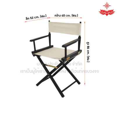 เก้าอี้ผู้กำกับ (สีครีม)