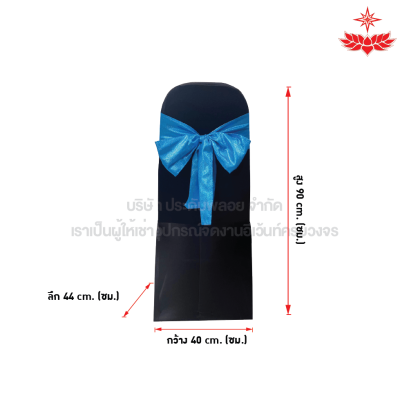ผ้าดำตึงคลุมเก้าอี้บุนวม + โบว์สีฟ้า