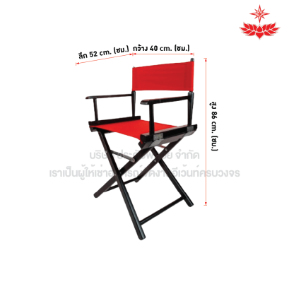 เก้าอี้ผู้กำกับ (สีแดง)