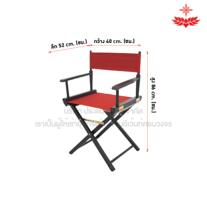 เก้าอี้ผู้กำกับ (สีส้มอิฐ)