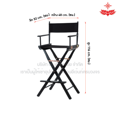 เก้าอี้ผู้กำกับทรงสูง (สีดำ)