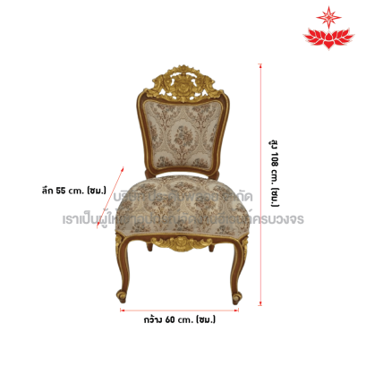 เก้าอี้หลุยส์ประธาน (ไม่เท้าแขน)