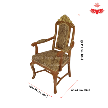 เก้าอี้หลุยส์หัวบัวสีน้ำตาลอ่อน