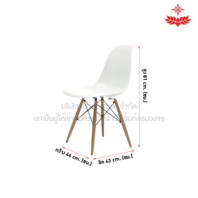 เก้าอี้ทรงโมเดิร์นขาไม้ไอเฟล (สีขาว)