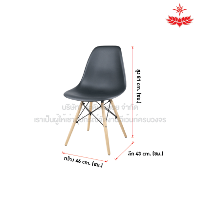เก้าอี้ทรงโมเดิร์นขาไม้ไอเฟล (สีดำ)