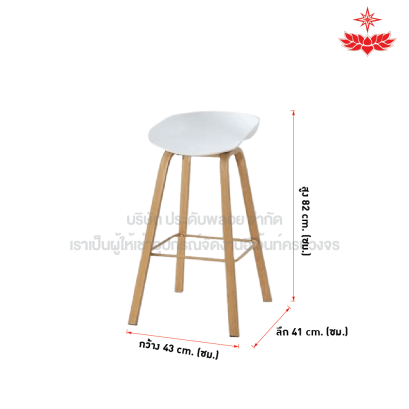 เก้าอี้บาร์ทรงสูง ขาไม้ (สีขาว)