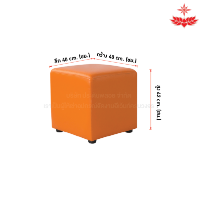 เก้าอี้ลูกเต๋า 1 ที่นั่ง (สีส้ม)