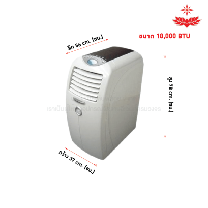 แอร์เคลื่อนที่ 18,000 ฺBTU