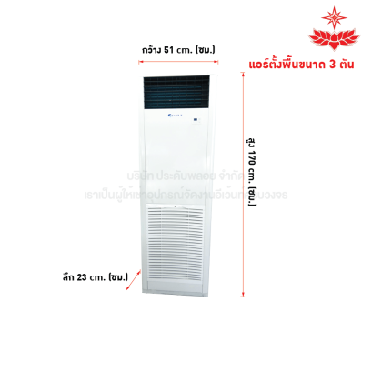 แอร์ตั้งพื้น ขนาด 3 ตัน