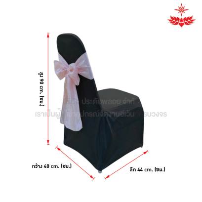 ผ้าดำปล่อยคลุมเก้าอี้บุนวม + โบว์สีชมพู