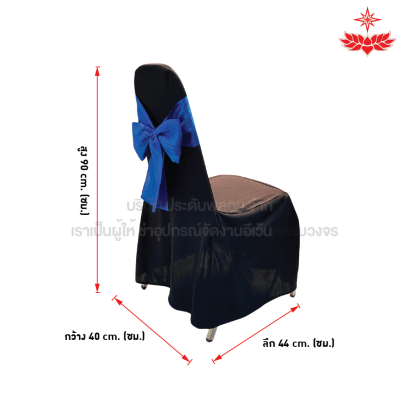 ผ้าดำปล่อยคลุมเก้าอี้บุนวม + โบว์สีน้ำเงิน