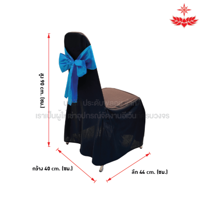 ผ้าดำปล่อยคลุมเก้าอี้บุนวม + โบว์สีฟ้า