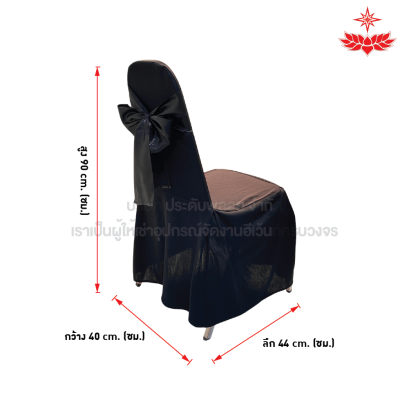 ผ้าดำปล่อยคลุมเก้าอี้บุนวม + โบว์สีดำ