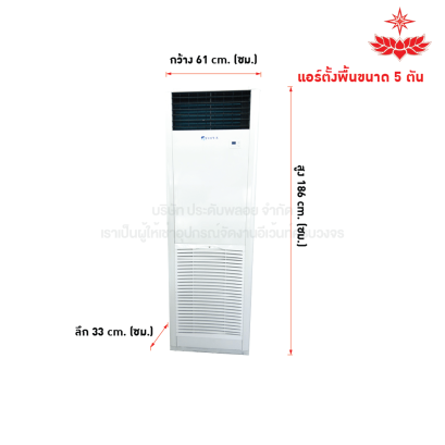 แอร์ตั้งพื้น ขนาด 5 ตัน