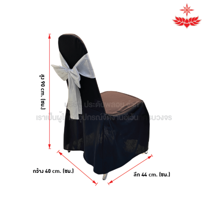 ผ้าดำปล่อยคลุมเก้าอี้บุนวม + โบว์สีเงิน
