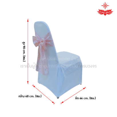 ผ้าขาวปล่อยคลุมเก้าอี้บุนวม + โบว์สีชมพู