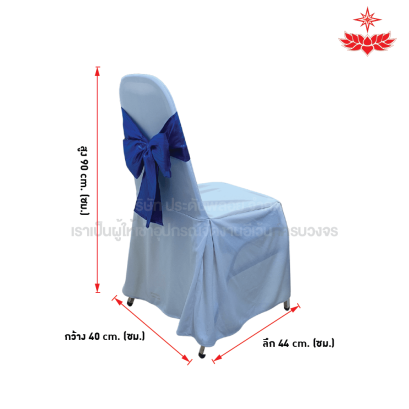 ผ้าขาวปล่อยคลุมเก้าอี้บุนวม + โบว์สีน้ำเงิน